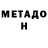 МЕТАДОН мёд Inas Tokhtakhunova